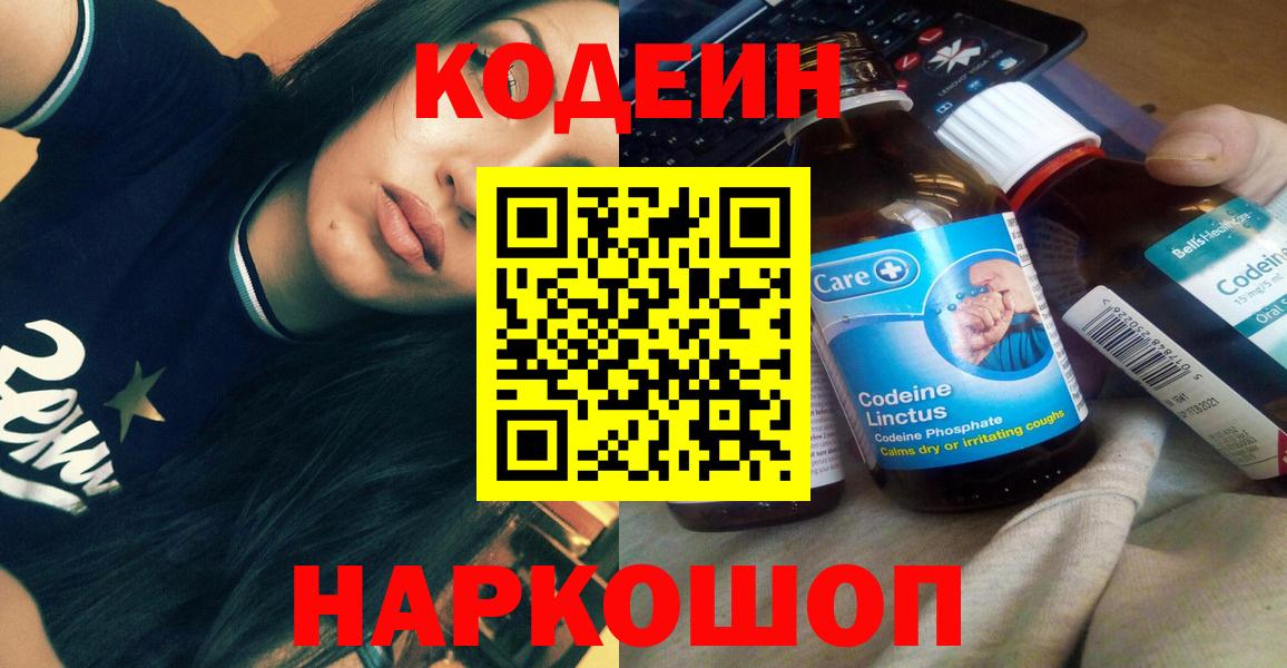 Codein напиток Lean (лин)  Вход с VPN  Самара 